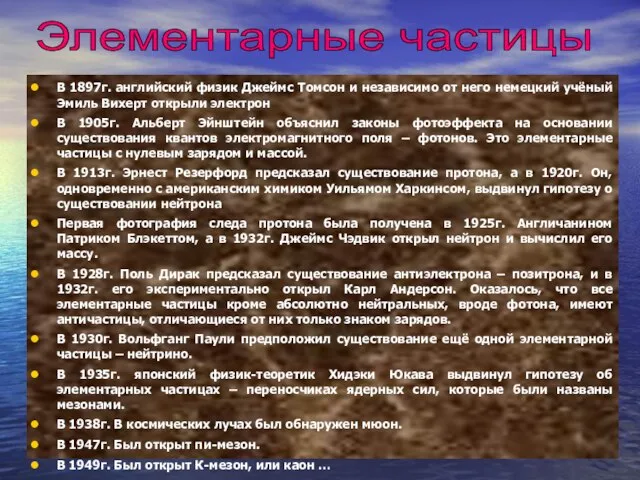 В 1897г. английский физик Джеймс Томсон и независимо от него немецкий учёный