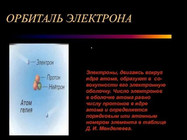 ОРБИТАЛЬ ЭЛЕКТРОНА . Электроны, двигаясь вокруг ядра атома, образуют в со- вокупности