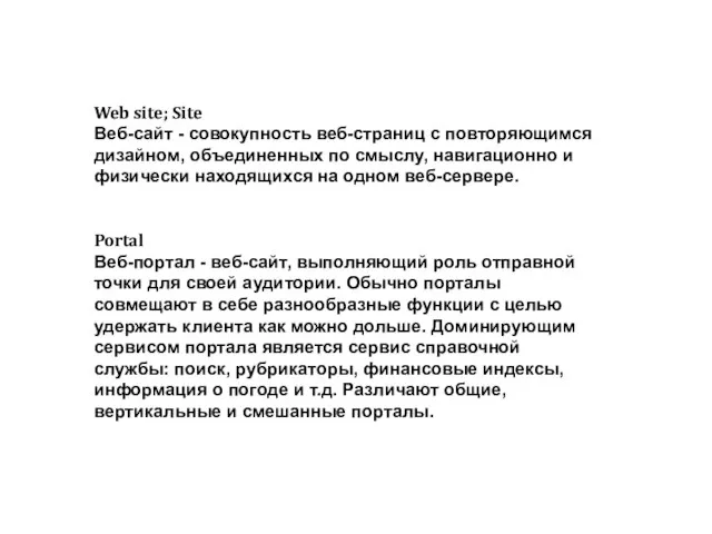 Web site; Site Веб-сайт - совокупность веб-страниц с повторяющимся дизайном, объединенных по