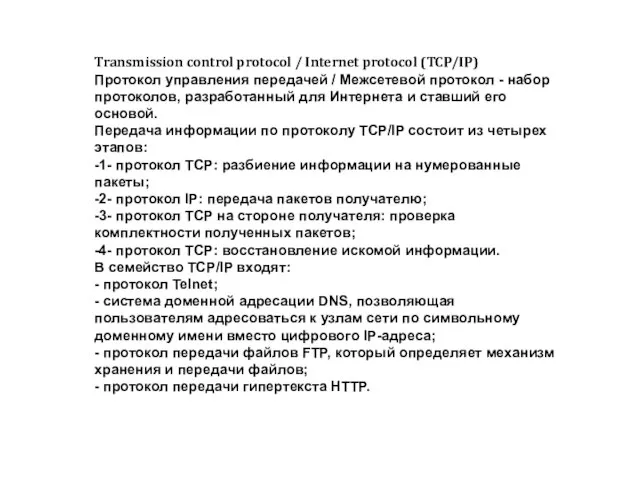 Transmission control protocol / Internet protocol (TCP/IP) Протокол управления передачей / Межсетевой