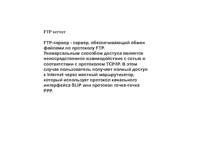 FTP server FTP-сервер - сервер, обеспечивающий обмен файлами по протоколу FTP. Универсальным