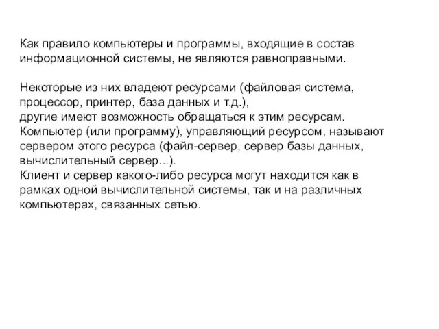 Как правило компьютеры и программы, входящие в состав информационной системы, не являются