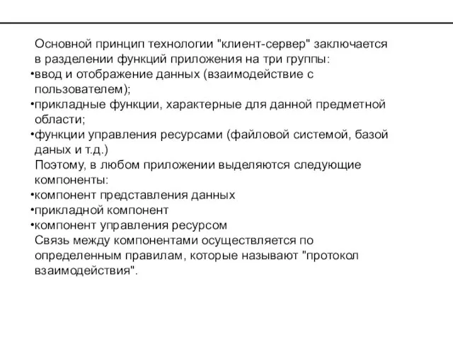 Основной принцип технологии "клиент-сервер" заключается в разделении функций приложения на три группы: