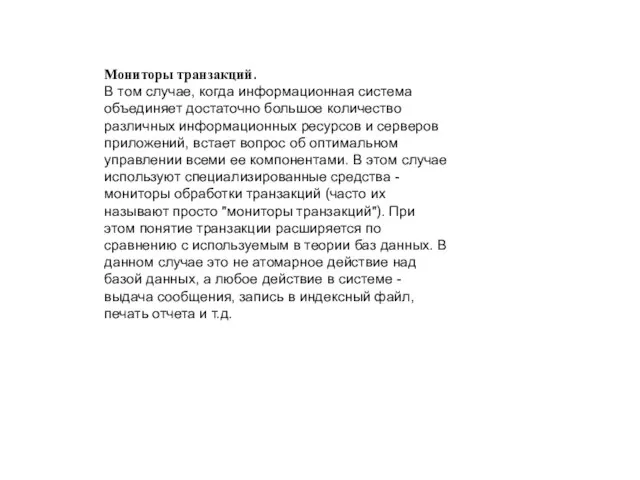 Мониторы транзакций. В том случае, когда информационная система объединяет достаточно большое количество