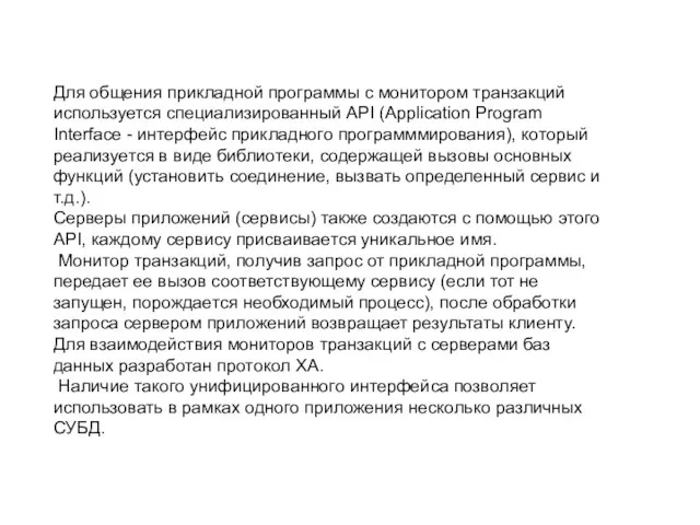 Для общения прикладной программы с монитором транзакций используется специализированный API (Application Program