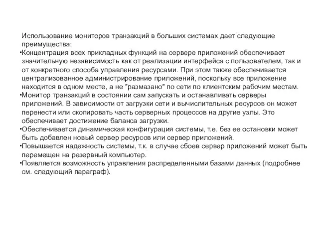 Использование мониторов транзакций в больших системах дает следующие преимущества: Концентрация всех прикладных