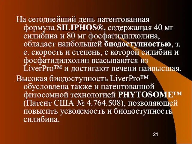 На сегоднейший день патентованная формула SILIPHOS®, содержащая 40 мг силибина и 80