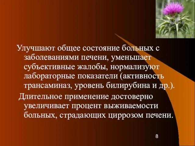 Улучшают общее состояние больных с заболеваниями печени, уменьшает субъективные жалобы, нормализуют лабораторные