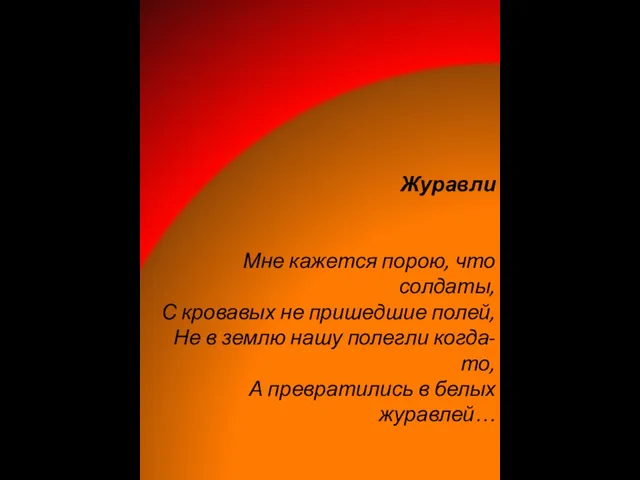 Журавли Мне кажется порою, что солдаты, С кровавых не пришедшие полей, Не