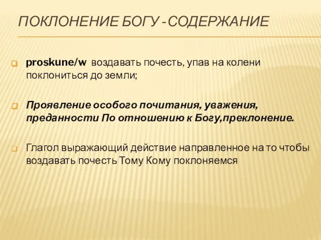 ПОКЛОНЕНИЕ БОГУ -СОДЕРЖАНИЕ proskune/w воздавать почесть, упав на колени поклониться до земли;