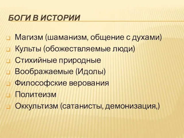 БОГИ В ИСТОРИИ Магизм (шаманизм, общение с духами) Культы (обожествляемые люди) Стихийные