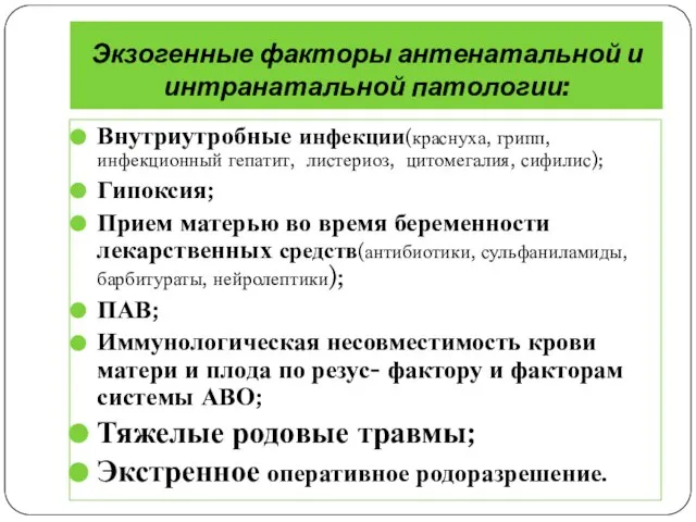 Экзогенные факторы антенатальной и интранатальной патологии: Внутриутробные инфекции(краснуха, грипп, инфекционный гепатит, листериоз,