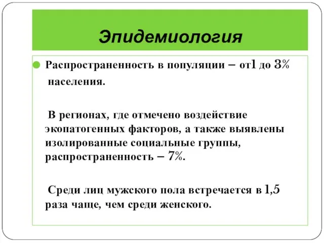 Эпидемиология Распространенность в популяции – от1 до 3% населения. В регионах, где