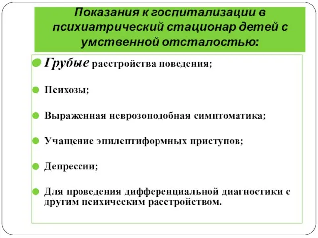 Показания к госпитализации в психиатрический стационар детей с умственной отсталостью: Грубые расстройства