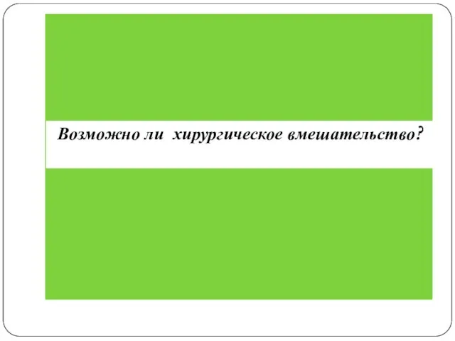 Возможно ли хирургическое вмешательство?