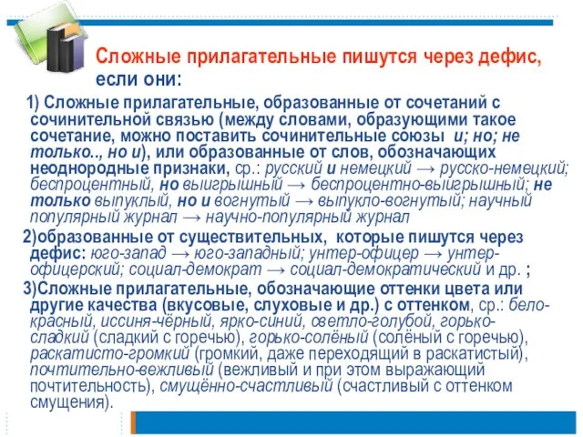 Сложные прилагательные пишутся через дефис, если они: 1) Сложные прилагательные, образованные от