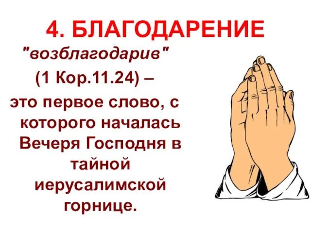 4. БЛАГОДАРЕНИЕ "возблагодарив" (1 Кор.11.24) – это первое слово, с которого началась