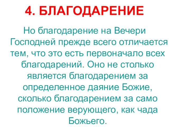 4. БЛАГОДАРЕНИЕ Но благодарение на Вечери Господней прежде всего отличается тем, что