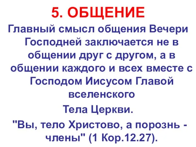 5. ОБЩЕНИЕ Главный смысл общения Вечери Господней заключается не в общении друг