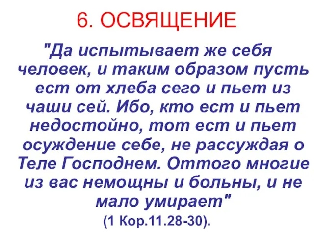 6. ОСВЯЩЕНИЕ "Да испытывает же себя человек, и таким образом пусть ест