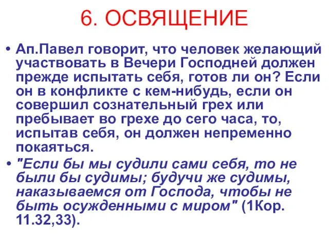 6. ОСВЯЩЕНИЕ Ап.Павел говорит, что человек желающий участвовать в Вечери Господней должен