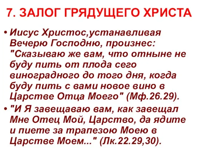 7. ЗАЛОГ ГРЯДУЩЕГО ХРИСТА Иисус Христос,устанавливая Вечерю Господню, произнес: "Сказываю же вам,