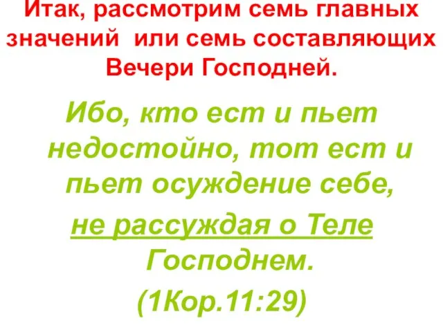 Итак, рассмотрим семь главных значений или семь составляющих Вечери Господней. Ибо, кто