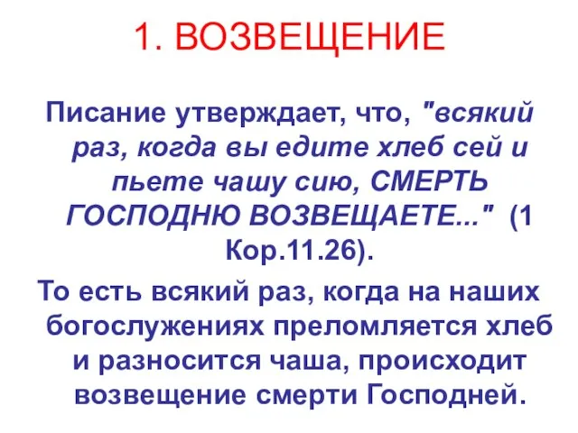 1. ВОЗВЕЩЕНИЕ Писание утверждает, что, "всякий раз, когда вы едите хлеб сей