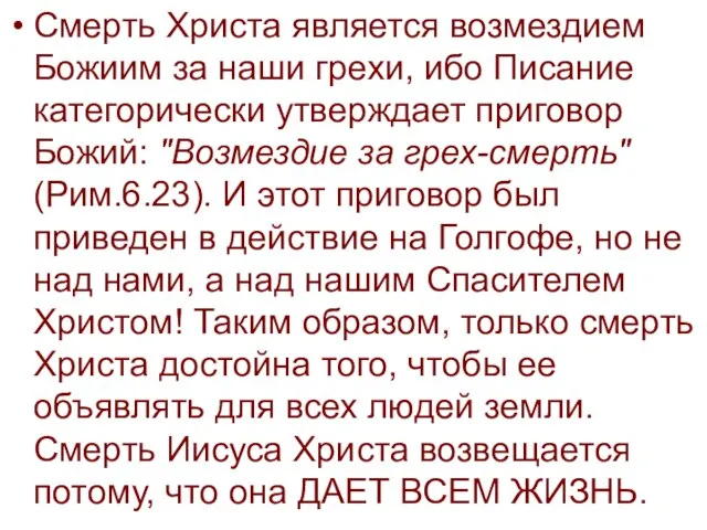 Смерть Христа является возмездием Божиим за наши грехи, ибо Писание категорически утверждает