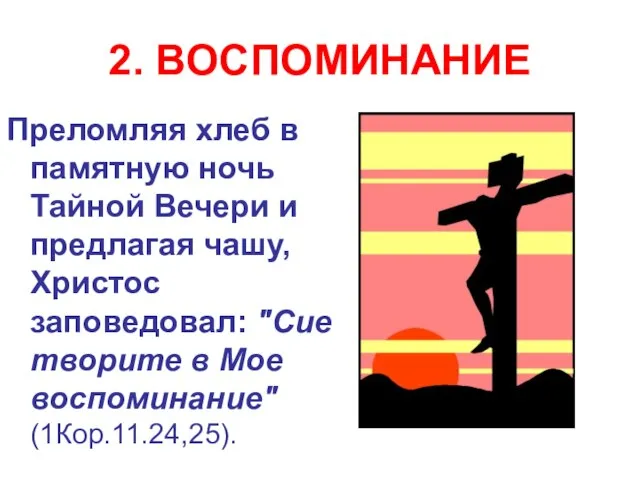 2. ВОСПОМИНАНИЕ Преломляя хлеб в памятную ночь Тайной Вечери и предлагая чашу,