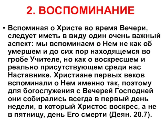 2. ВОСПОМИНАНИЕ Вспоминая о Христе во время Вечери, следует иметь в виду