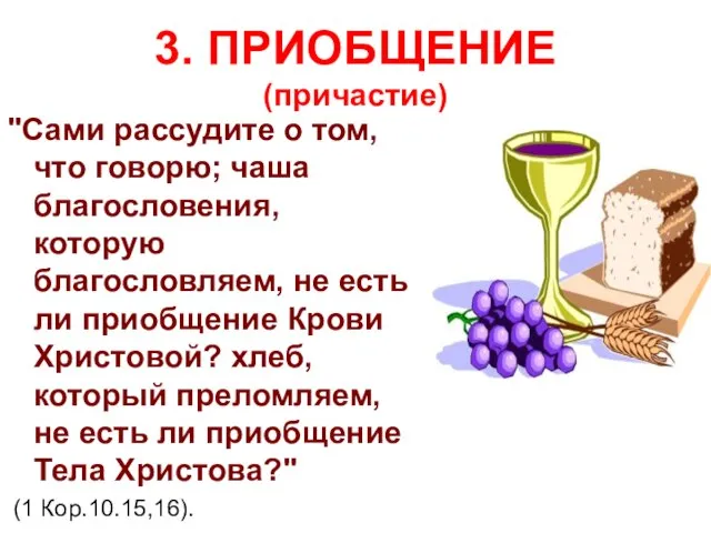 3. ПРИОБЩЕНИЕ (причастие) "Сами рассудите о том, что говорю; чаша благословения, которую