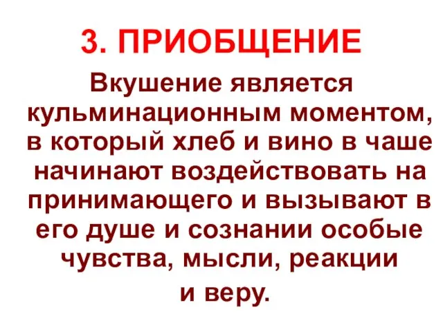 3. ПРИОБЩЕНИЕ Вкушение является кульминационным моментом, в который хлеб и вино в