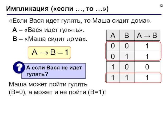 Импликация («если …, то …») «Если Вася идет гулять, то Маша сидит