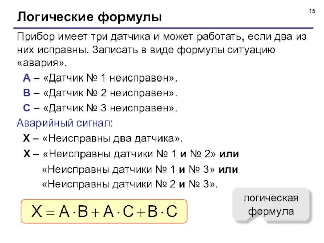 Логические формулы Прибор имеет три датчика и может работать, если два из