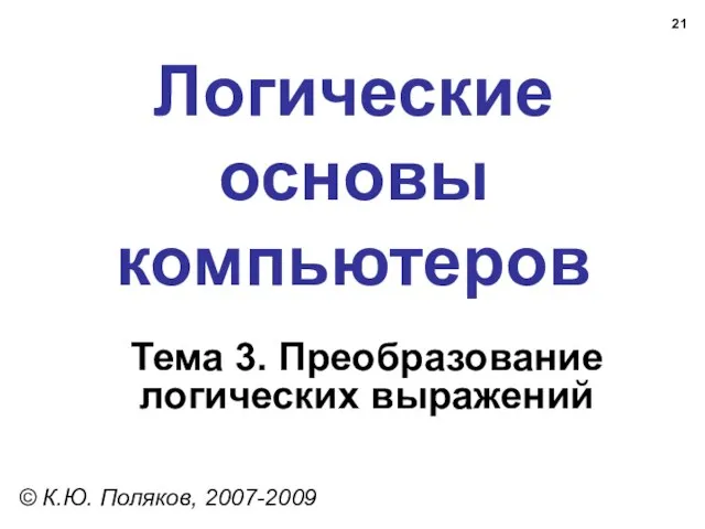 Логические основы компьютеров © К.Ю. Поляков, 2007-2009 Тема 3. Преобразование логических выражений