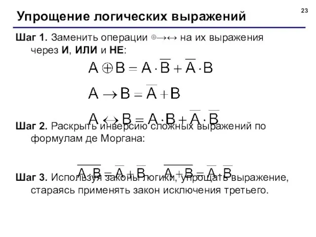 Упрощение логических выражений Шаг 1. Заменить операции ⊕→↔ на их выражения через