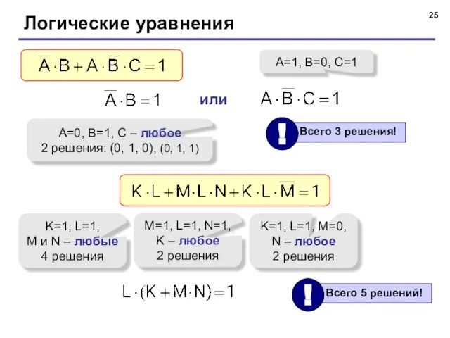 Логические уравнения A=0, B=1, C – любое 2 решения: (0, 1, 0),