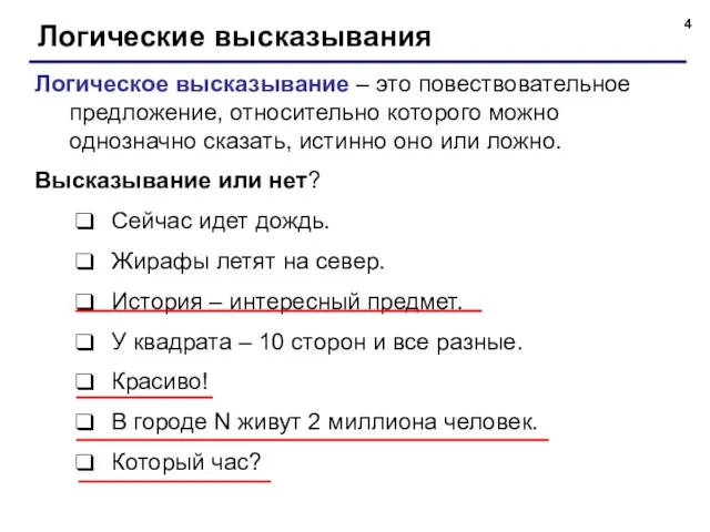 Логические высказывания Логическое высказывание – это повествовательное предложение, относительно которого можно однозначно