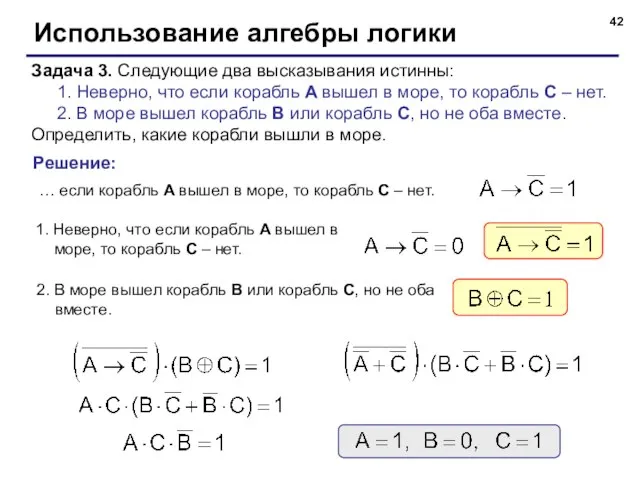 Использование алгебры логики Задача 3. Следующие два высказывания истинны: 1. Неверно, что