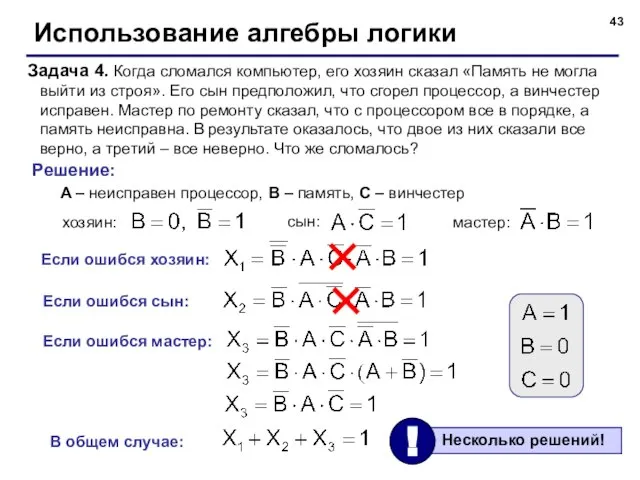 Использование алгебры логики Задача 4. Когда сломался компьютер, его хозяин сказал «Память