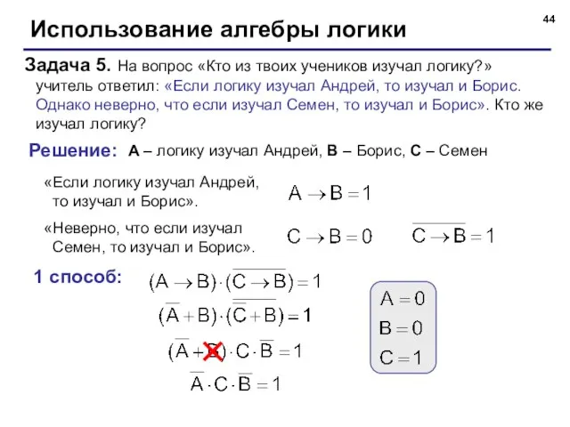 Использование алгебры логики Задача 5. На вопрос «Кто из твоих учеников изучал