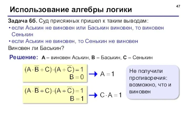 Использование алгебры логики Задача 6б. Суд присяжных пришел к таким выводам: если