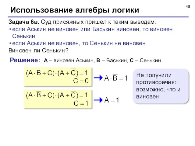 Использование алгебры логики Задача 6в. Суд присяжных пришел к таким выводам: если