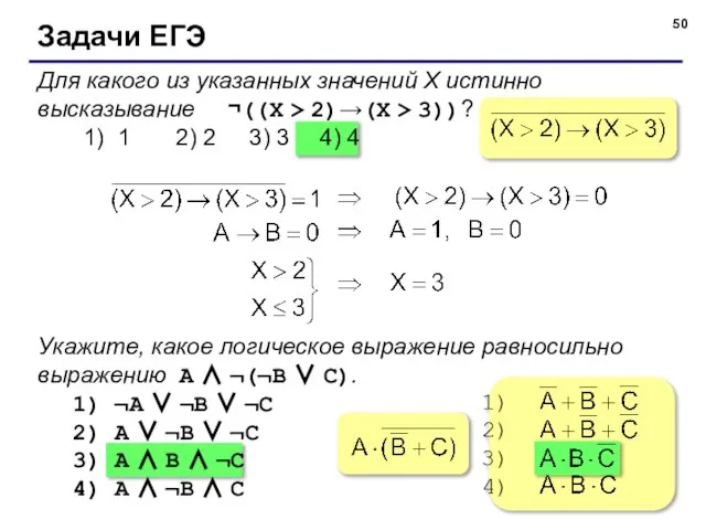 Задачи ЕГЭ Для какого из указанных значений X истинно высказывание ¬((X >