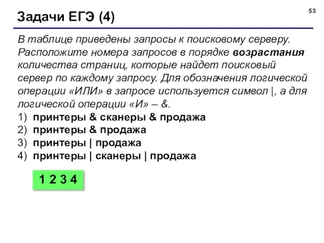 Задачи ЕГЭ (4) В таблице приведены запросы к поисковому серверу. Расположите номера