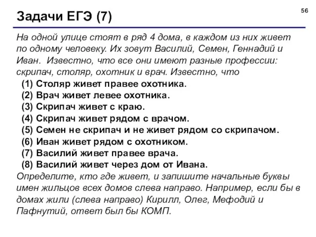 Задачи ЕГЭ (7) На одной улице стоят в ряд 4 дома, в