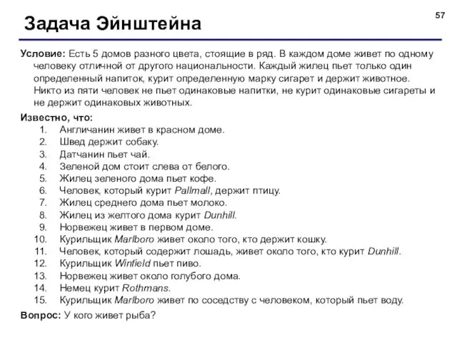 Задача Эйнштейна Условие: Есть 5 домов разного цвета, стоящие в ряд. В