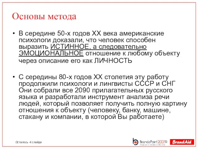 Основы метода В середине 50-х годов XX века американские психологи доказали, что