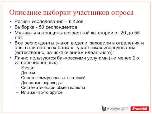 Описание выборки участников опроса Регион исследования – г. Киев. Выборка - 50